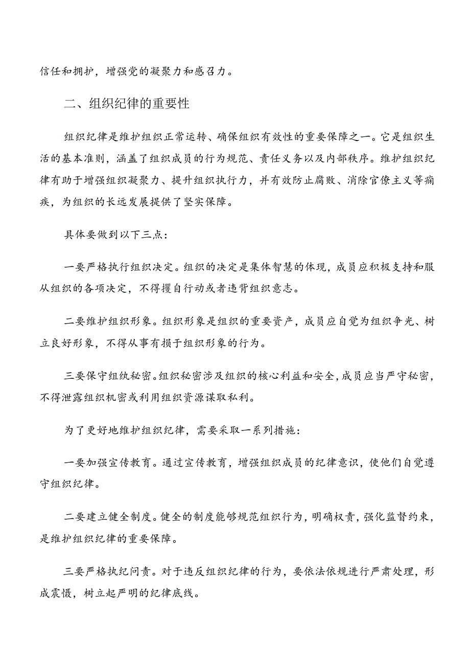 （8篇）2024年恪守工作纪律及廉洁纪律等“六项纪律”的发言材料、心得体会.docx_第2页