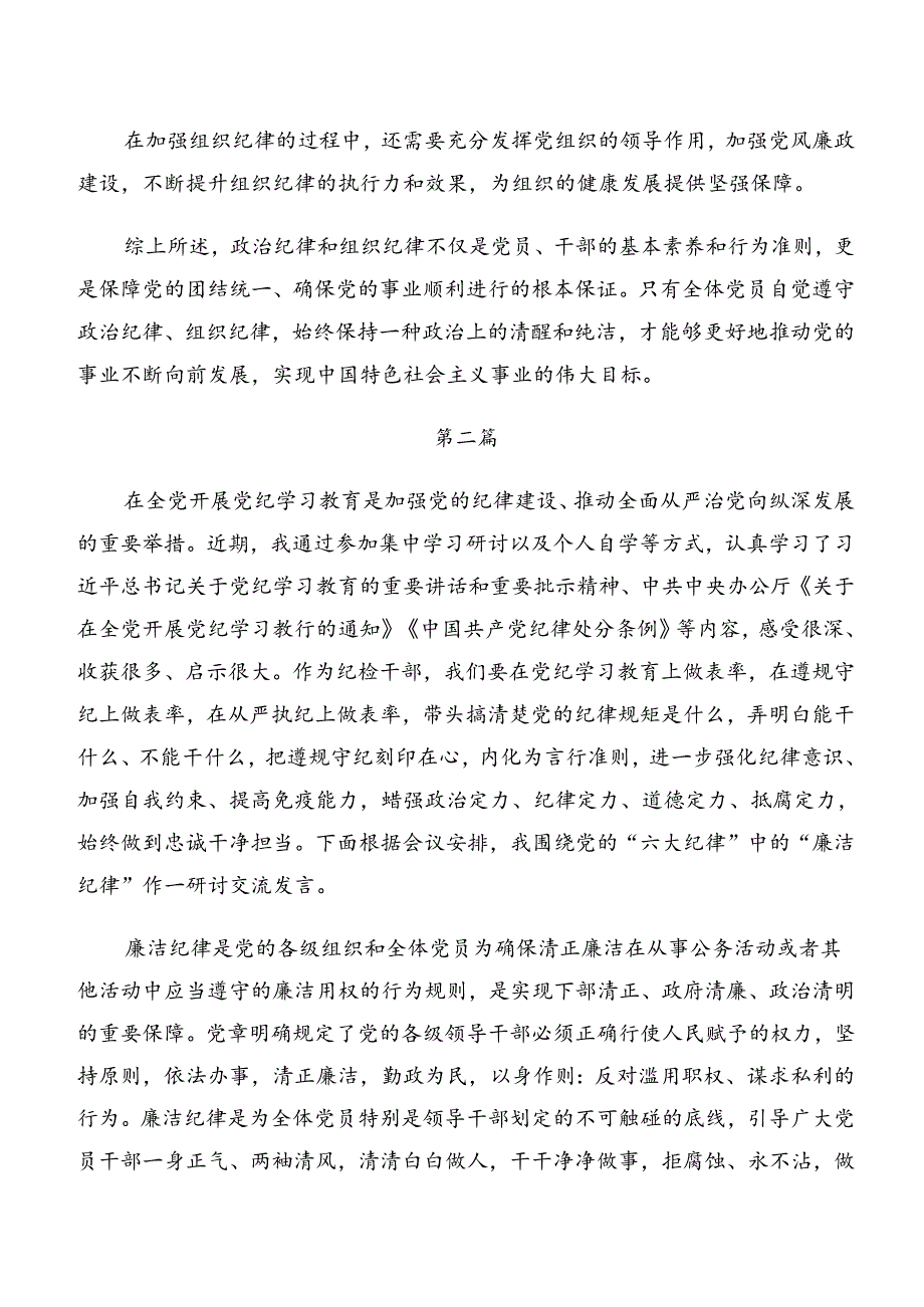 （8篇）2024年恪守工作纪律及廉洁纪律等“六项纪律”的发言材料、心得体会.docx_第3页