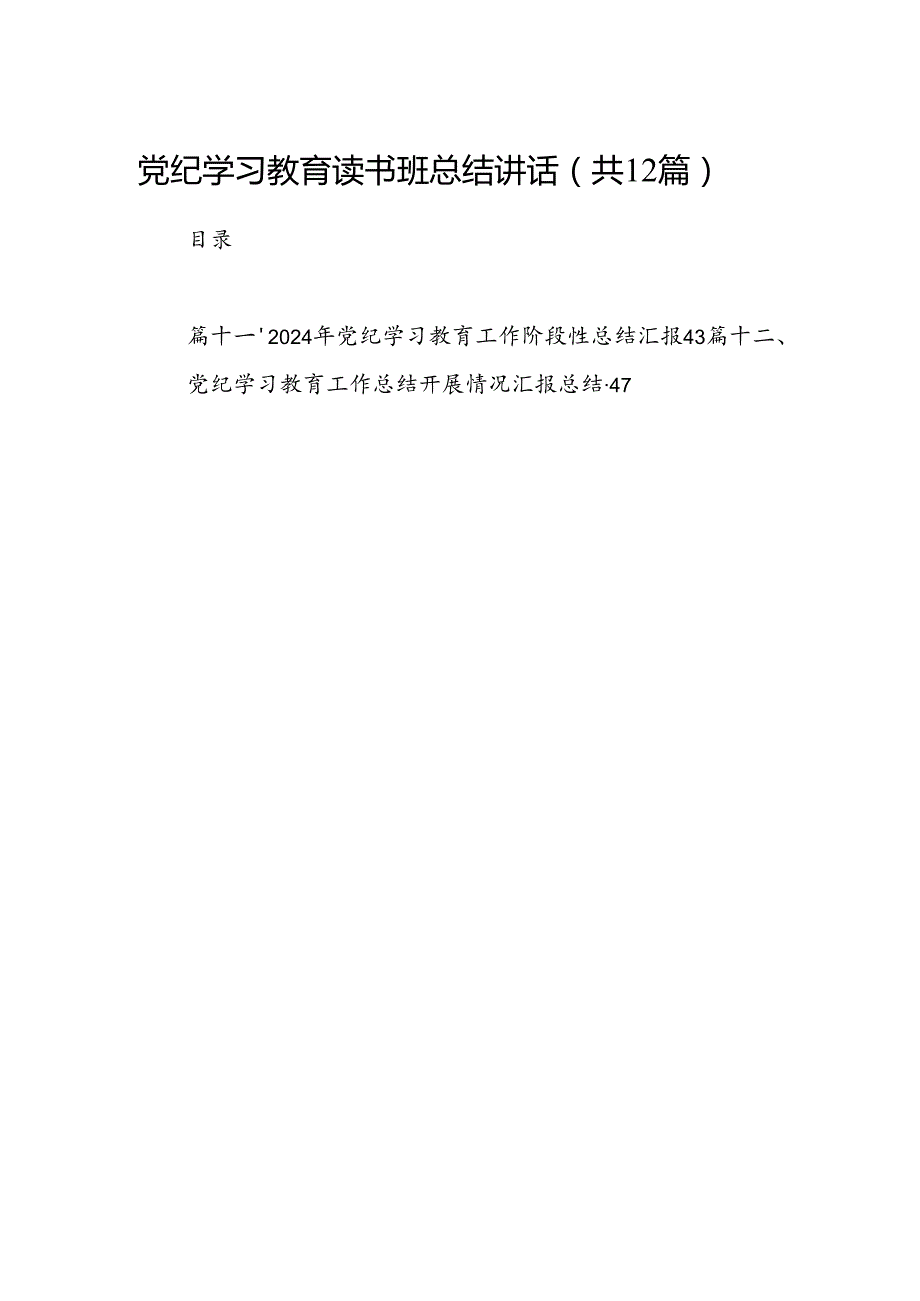 党纪学习教育读书班总结讲话12篇（精选版）.docx_第1页