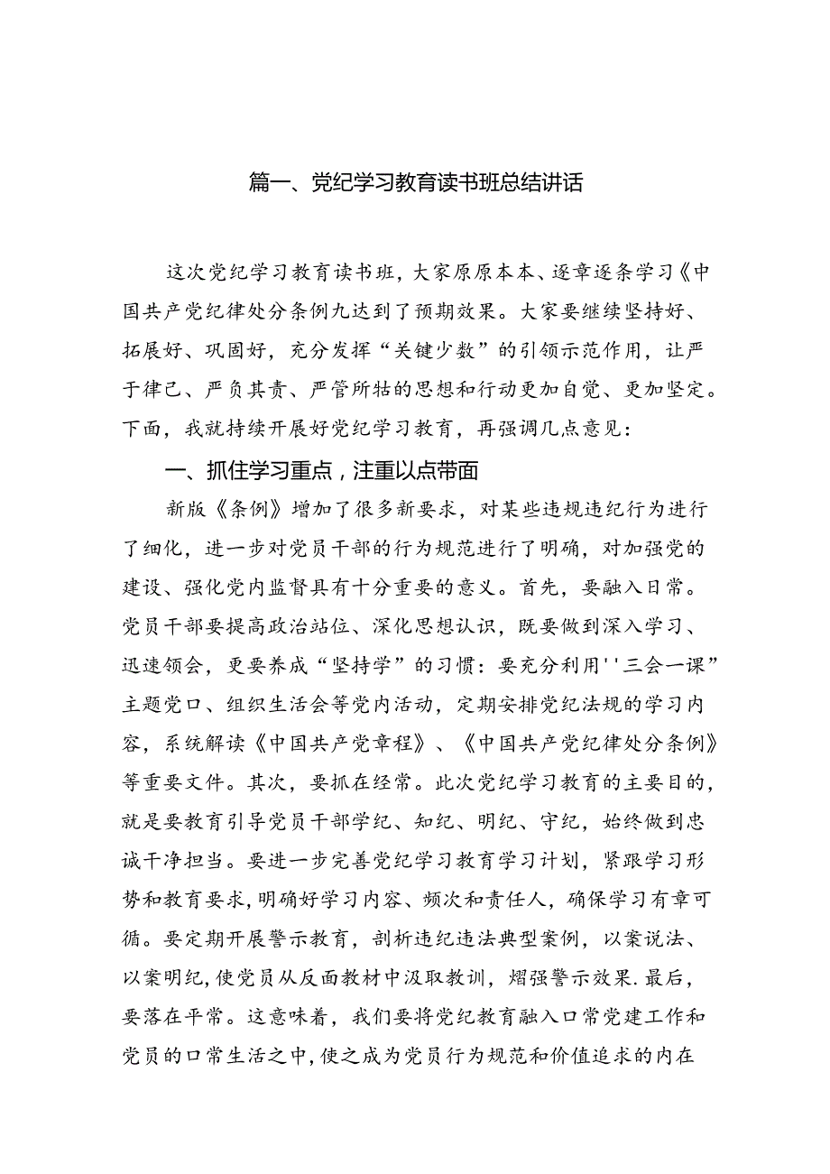 党纪学习教育读书班总结讲话12篇（精选版）.docx_第2页