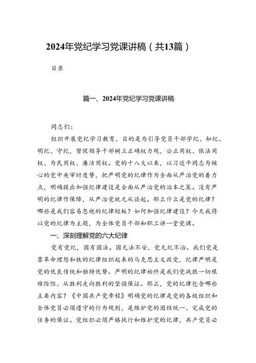 2024年党纪学习党课讲稿13篇供参考.docx