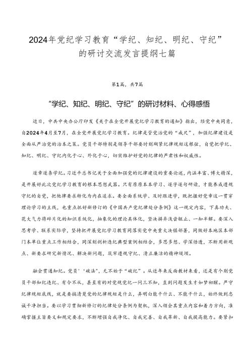 2024年党纪学习教育“学纪、知纪、明纪、守纪”的研讨交流发言提纲七篇.docx