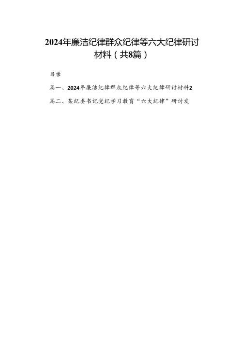 2024年廉洁纪律群众纪律等六大纪律研讨材料8篇（精选版）.docx