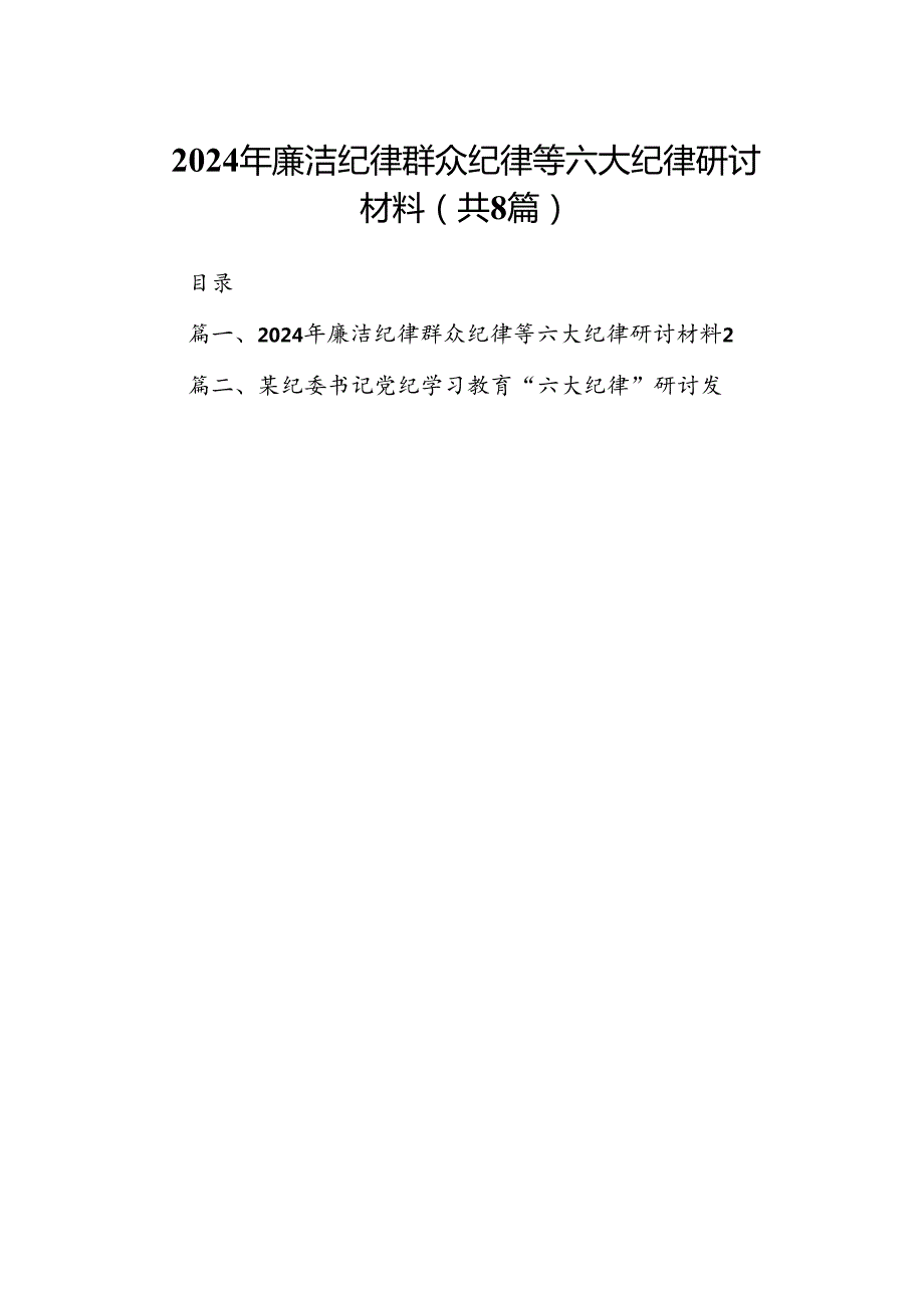2024年廉洁纪律群众纪律等六大纪律研讨材料8篇（精选版）.docx_第1页