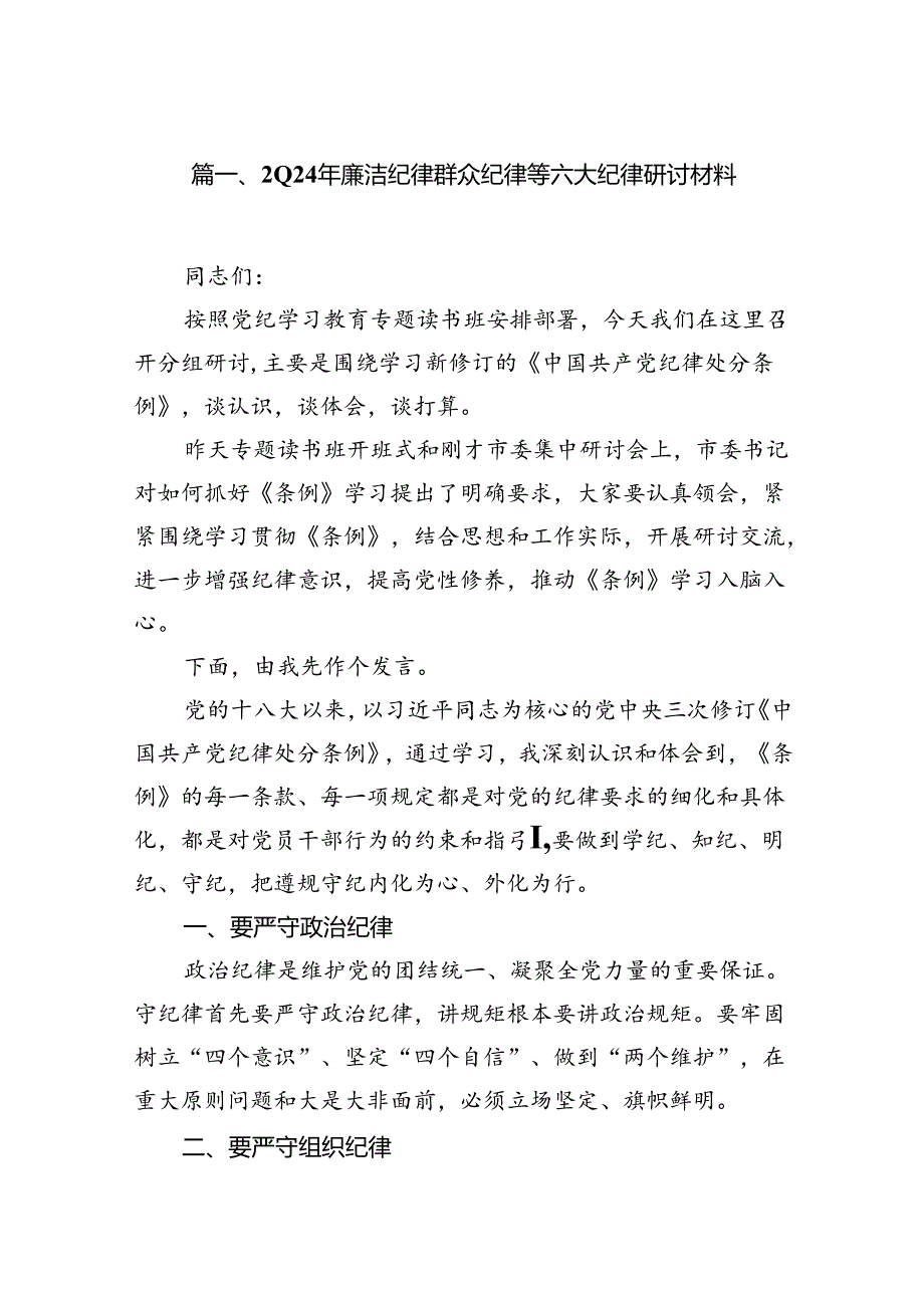 2024年廉洁纪律群众纪律等六大纪律研讨材料8篇（精选版）.docx_第2页