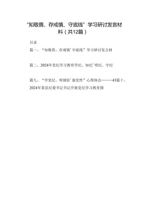 2024“知敬畏、存戒惧、守底线”学习研讨发言材料（共12篇）.docx