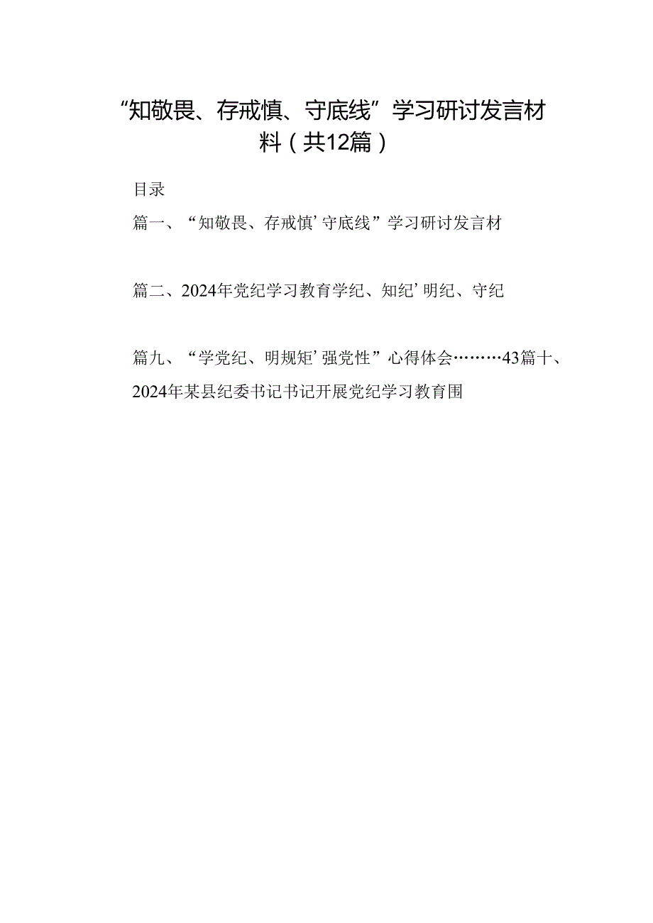 2024“知敬畏、存戒惧、守底线”学习研讨发言材料（共12篇）.docx_第1页