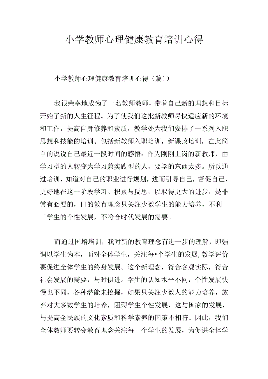 小学教师心理健康教育培训心得.docx_第1页