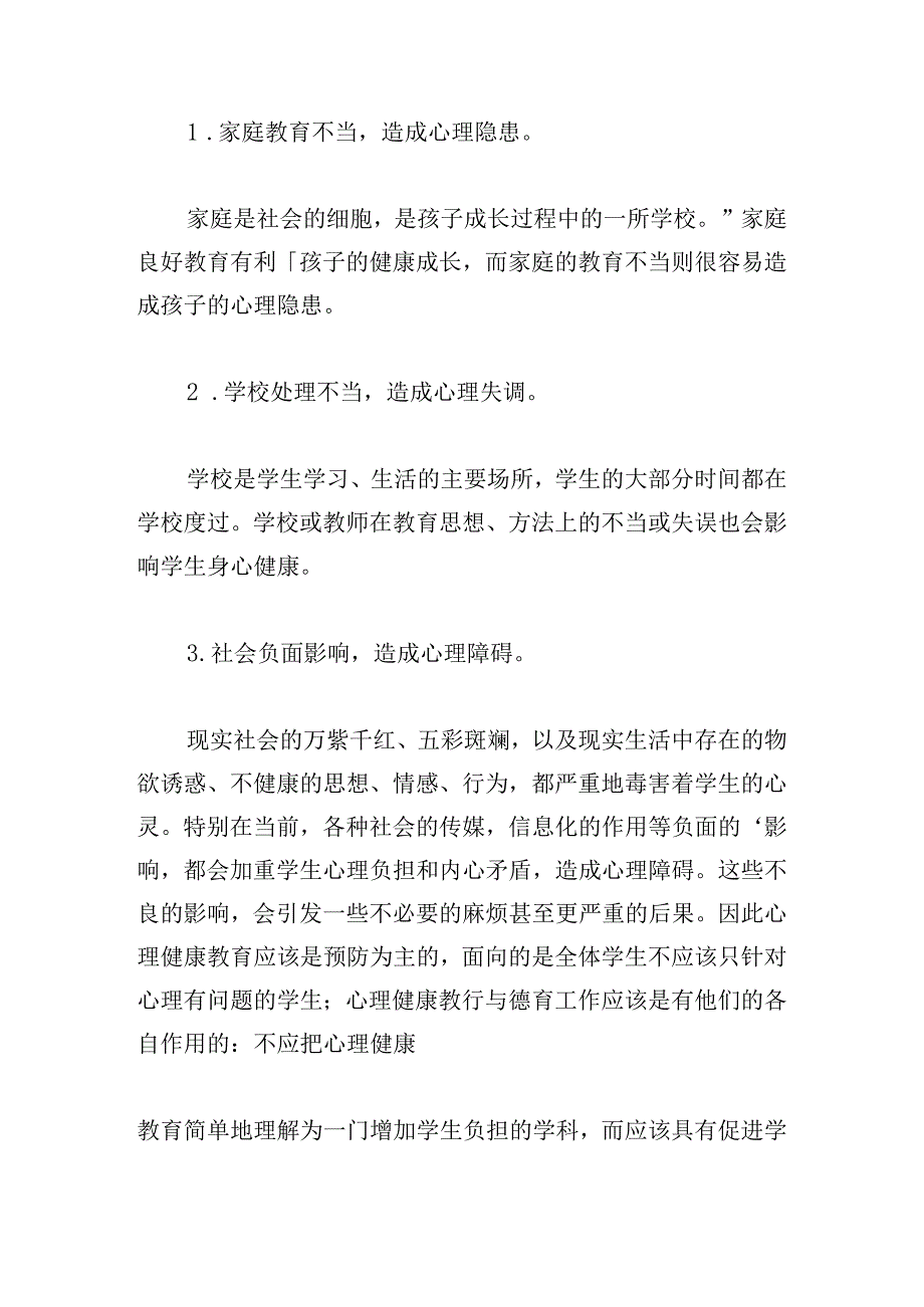 小学教师心理健康教育培训心得.docx_第3页