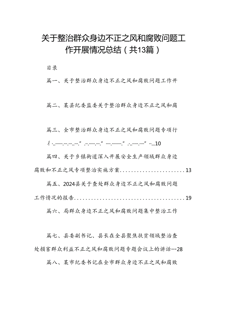 关于整治群众身边不正之风和腐败问题工作开展情况总结13篇（精选）.docx_第1页