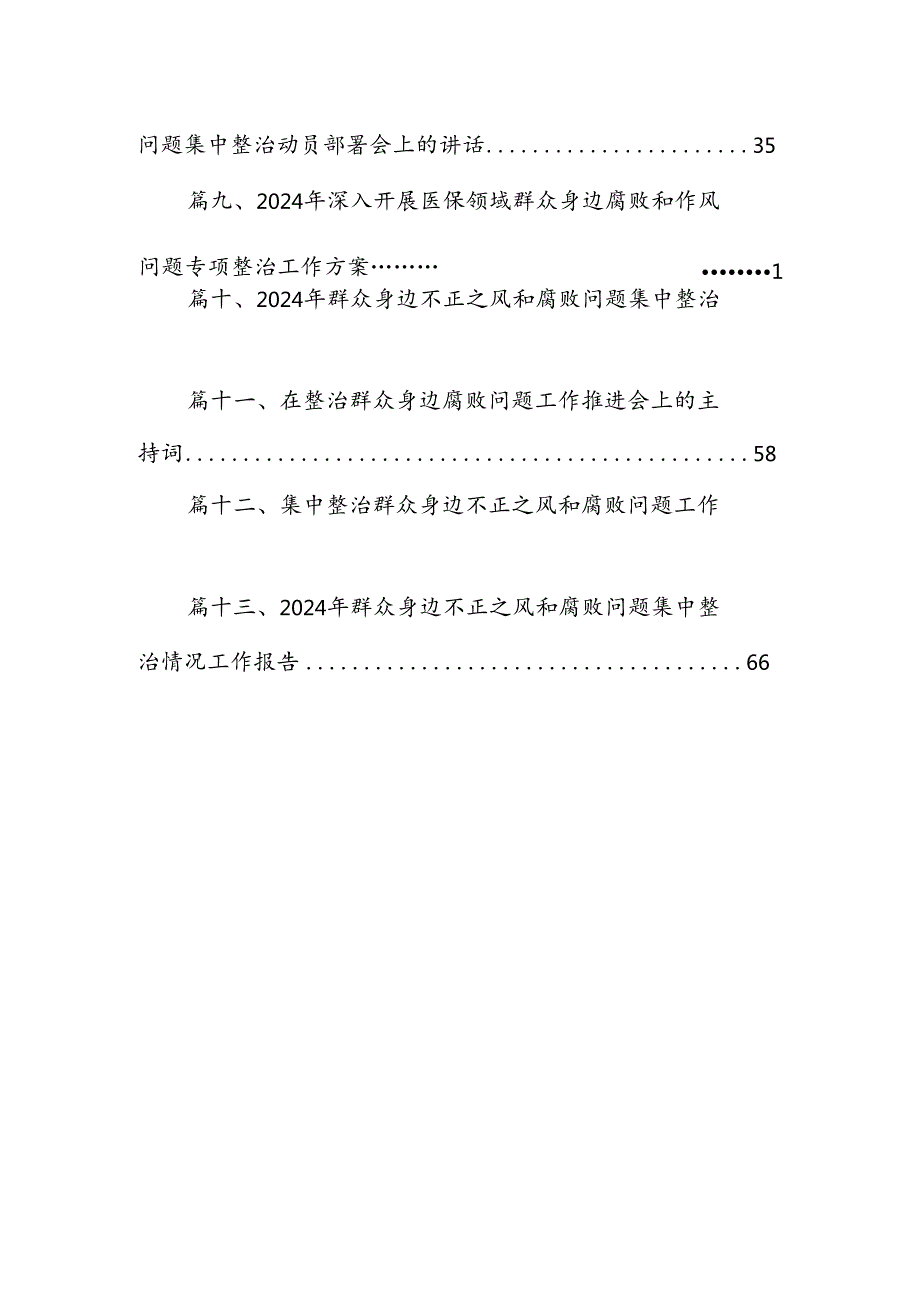 关于整治群众身边不正之风和腐败问题工作开展情况总结13篇（精选）.docx_第2页