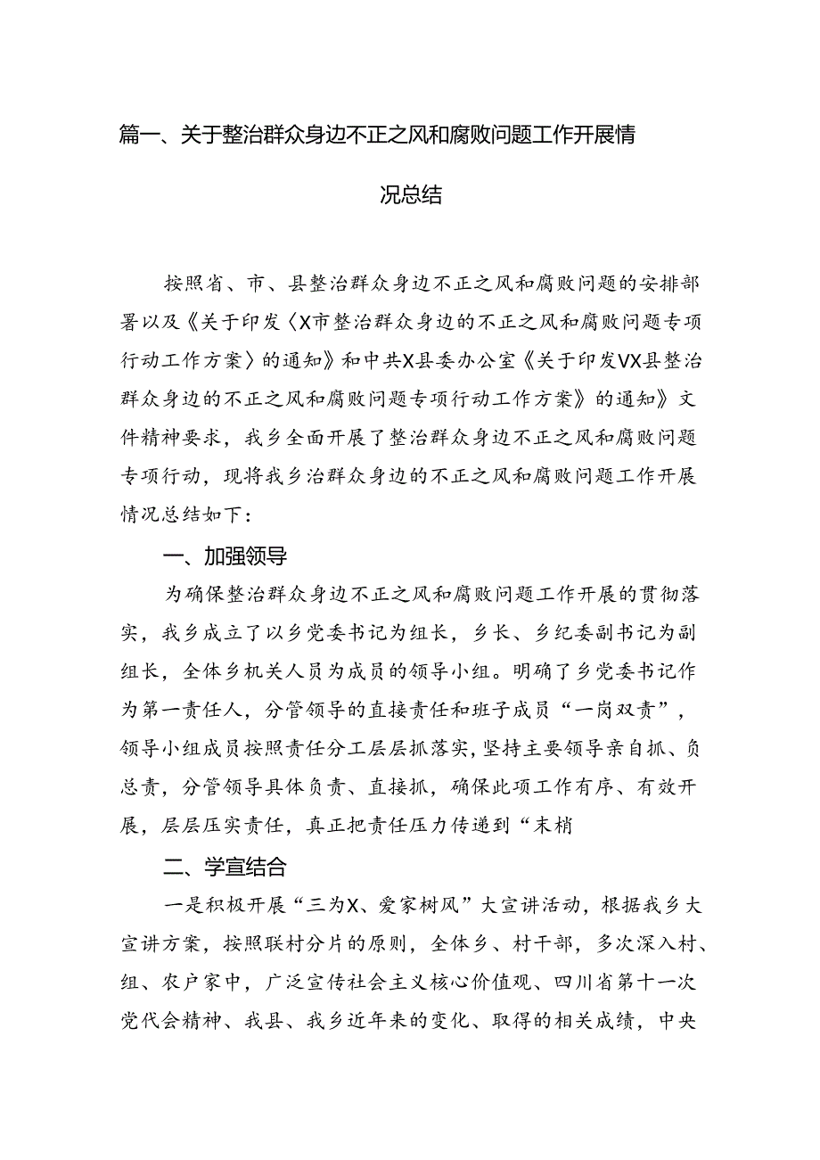 关于整治群众身边不正之风和腐败问题工作开展情况总结13篇（精选）.docx_第3页