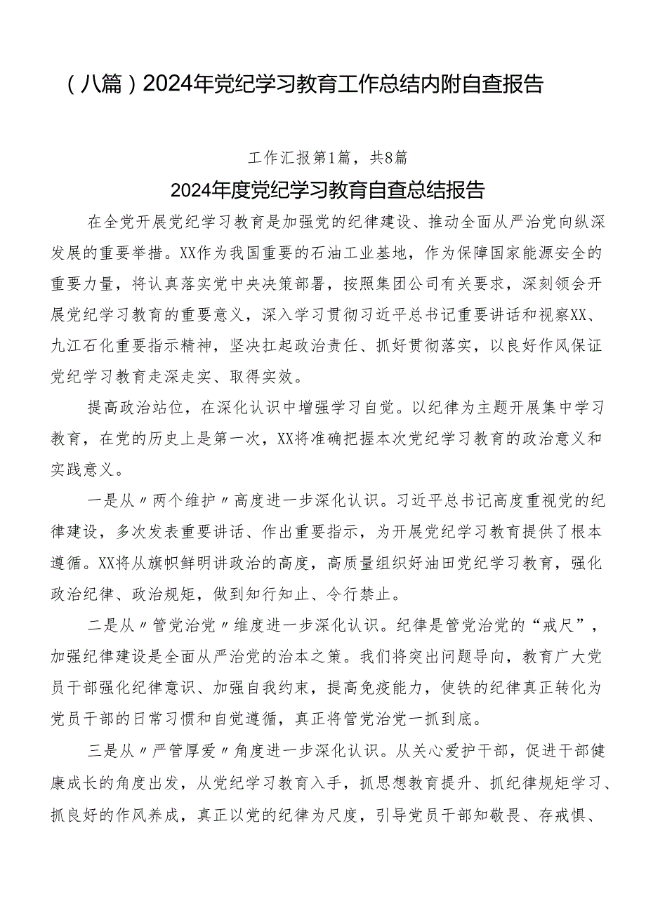 （八篇）2024年党纪学习教育工作总结内附自查报告.docx_第1页