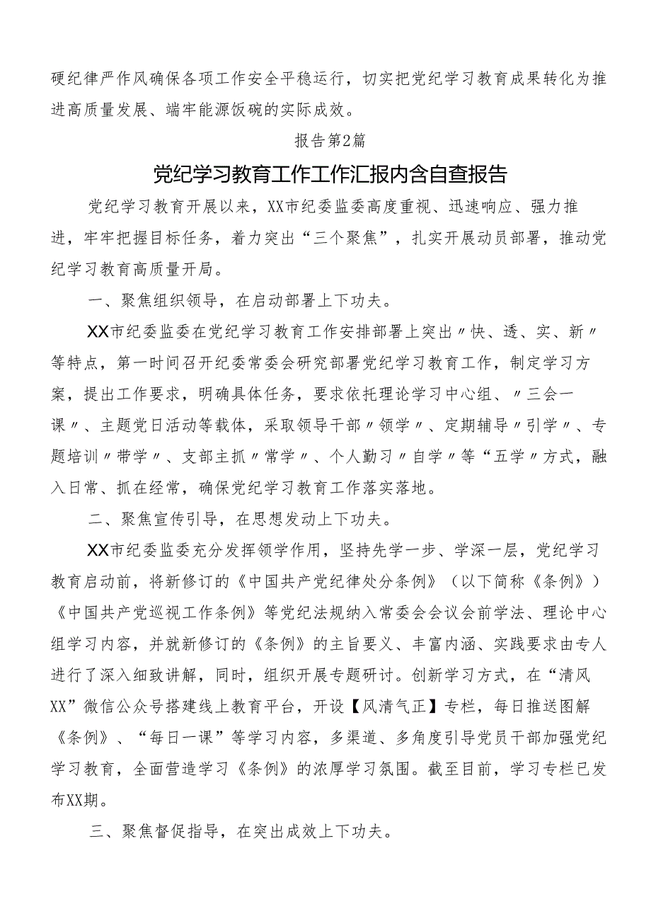 （八篇）2024年党纪学习教育工作总结内附自查报告.docx_第3页