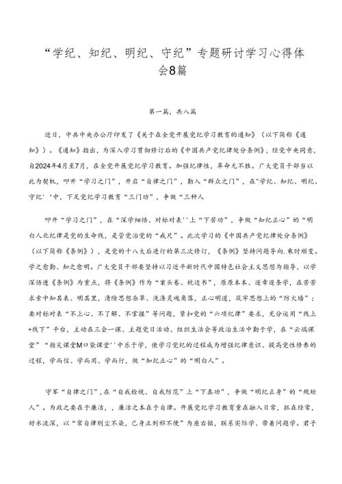 “学纪、知纪、明纪、守纪”专题研讨学习心得体会8篇.docx