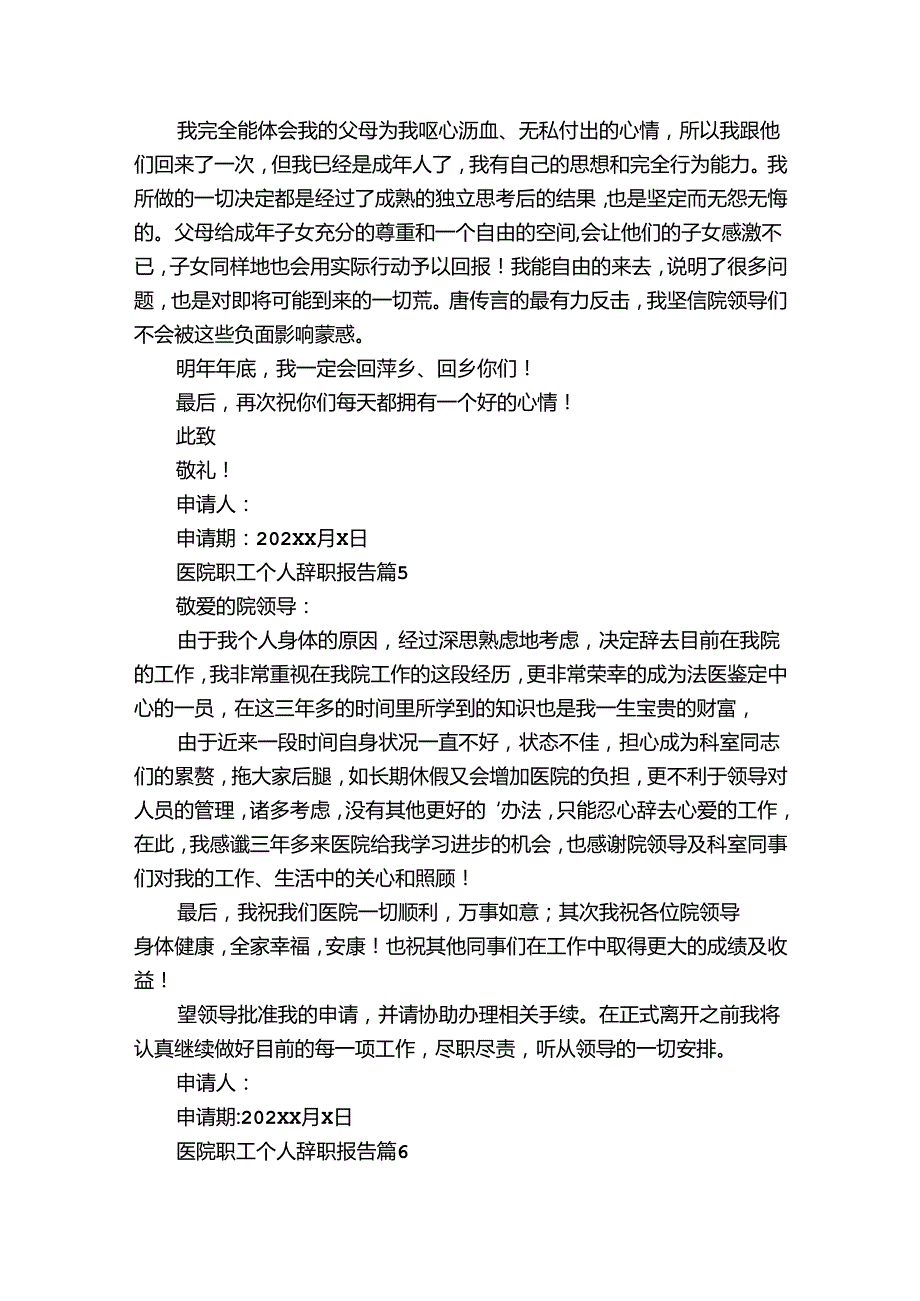 医院职工个人辞职报告（33篇）.docx_第3页