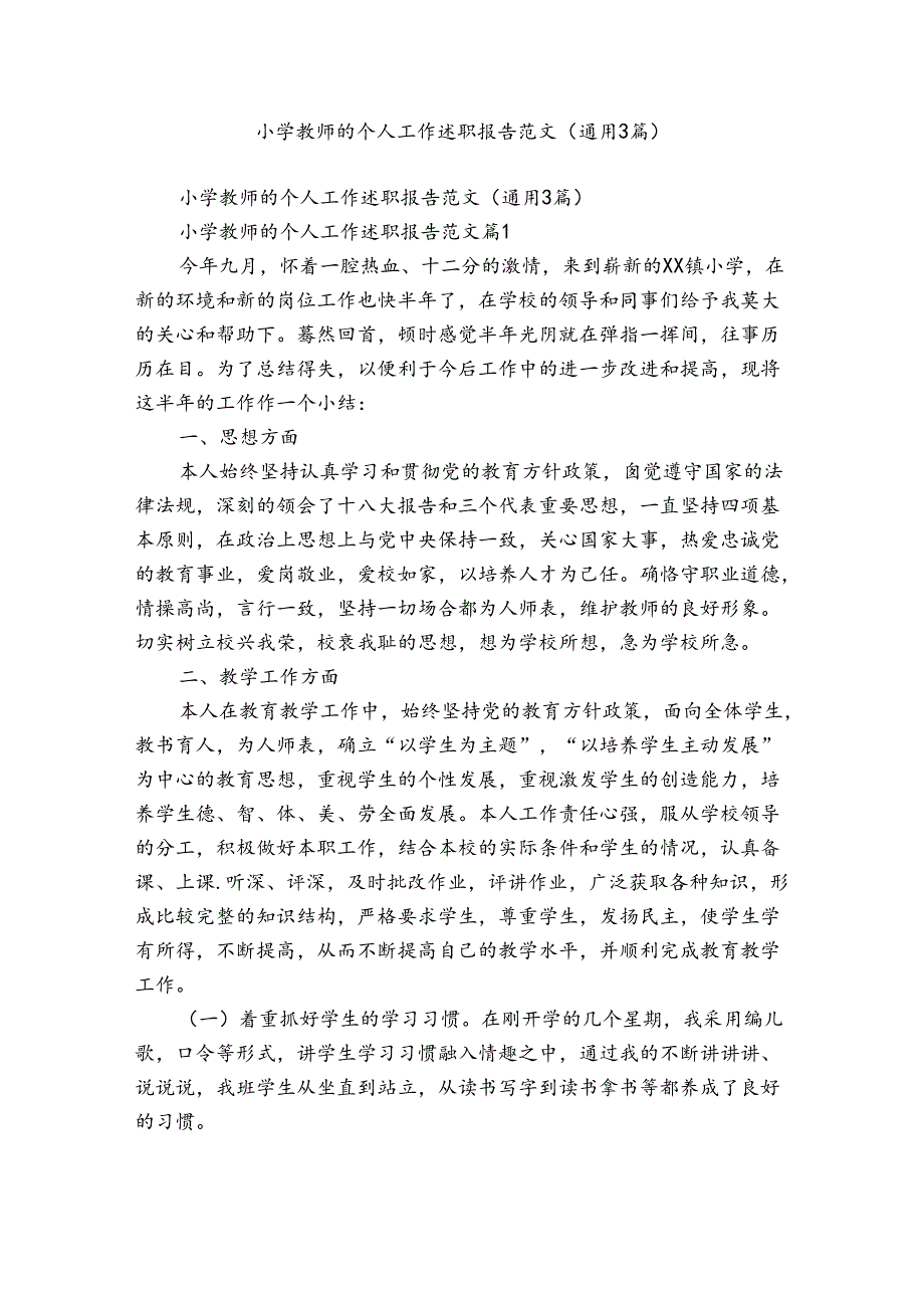 小学教师的个人工作述职报告范文（通用3篇）.docx_第1页