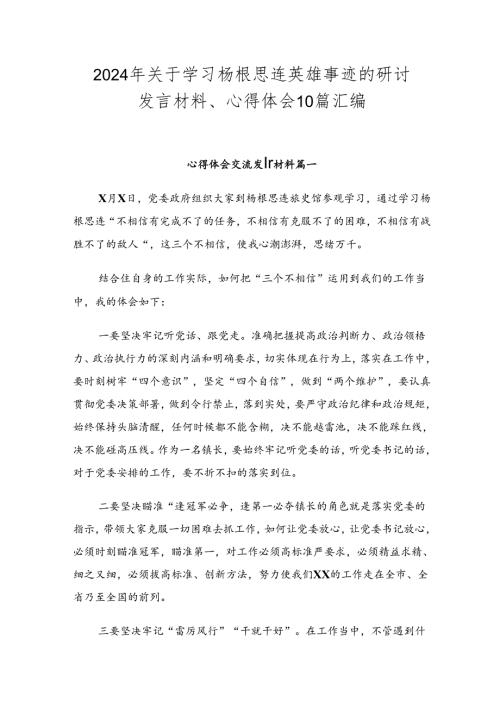 2024年关于学习杨根思连英雄事迹的研讨发言材料、心得体会10篇汇编.docx