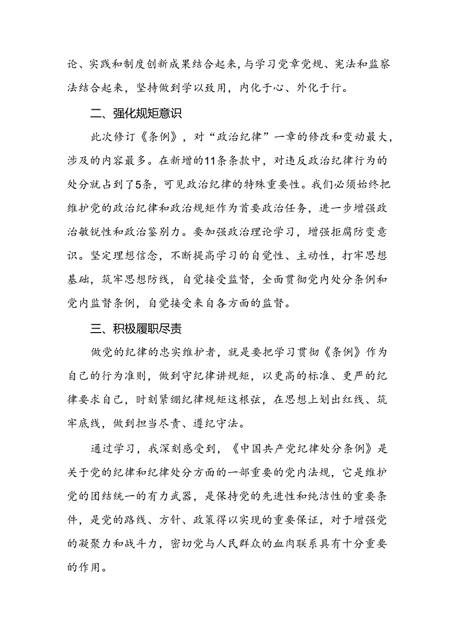 《2024新修订中国共产党纪律处分条例》学习心得体会八篇.docx_第2页