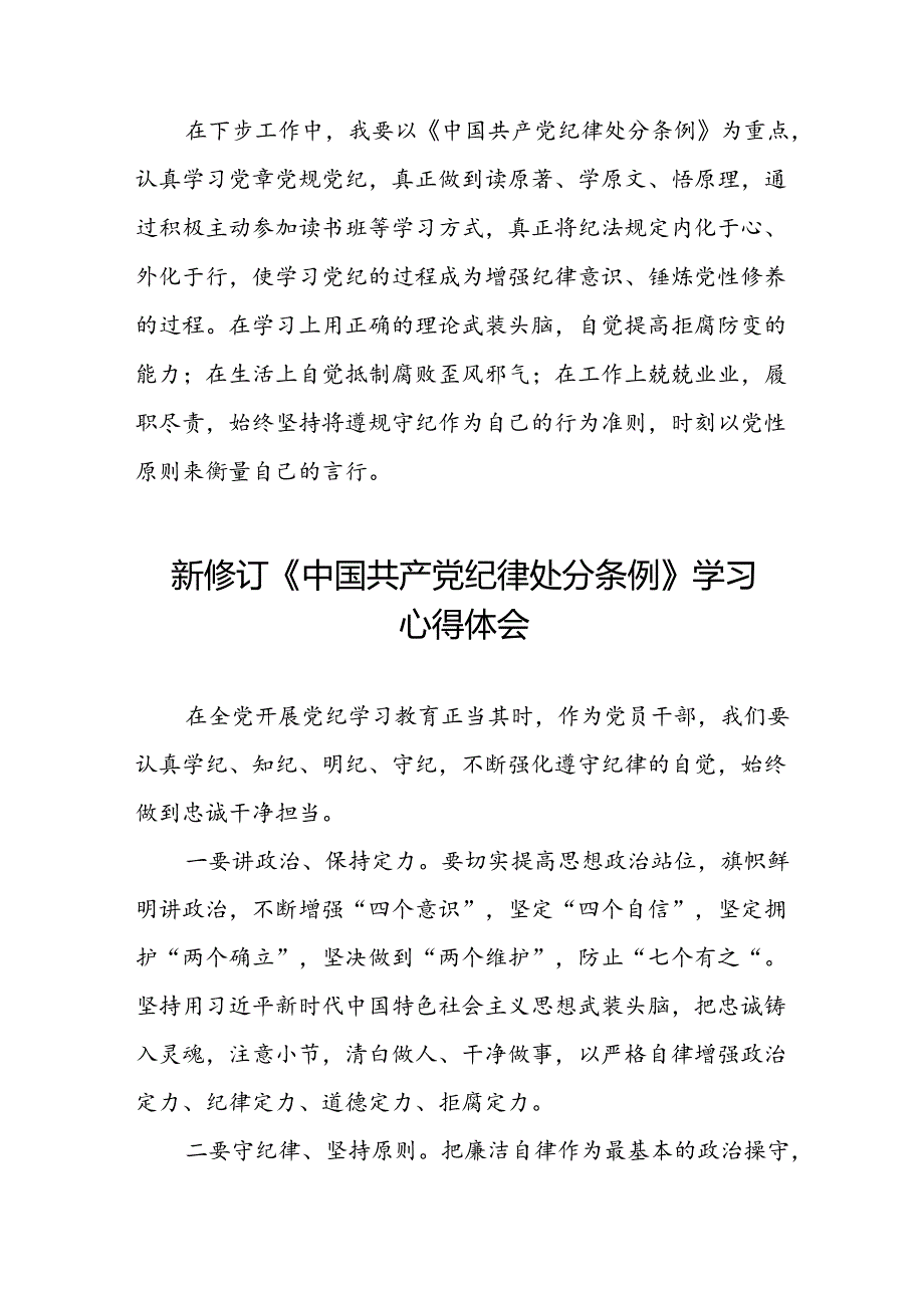 《2024新修订中国共产党纪律处分条例》学习心得体会八篇.docx_第3页
