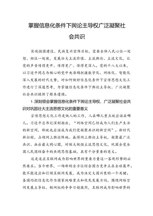 掌握信息化条件下舆论主导权广泛凝聚社会共识.docx