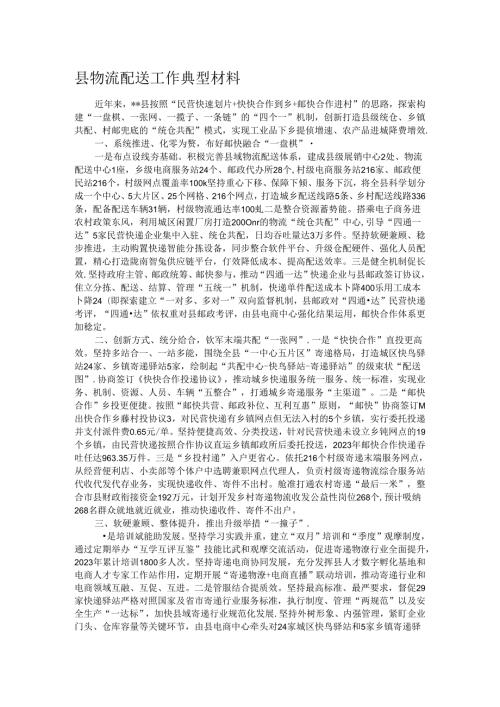 县物流配送工作典型材料.docx