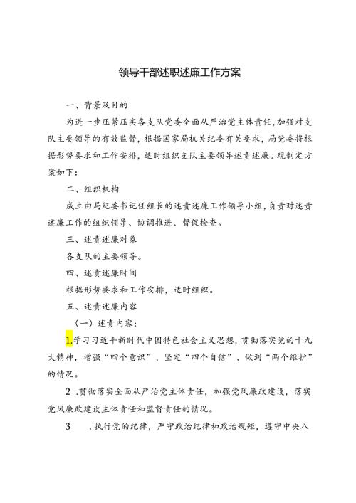 2篇 2024年领导干部述职述廉工作方案.docx