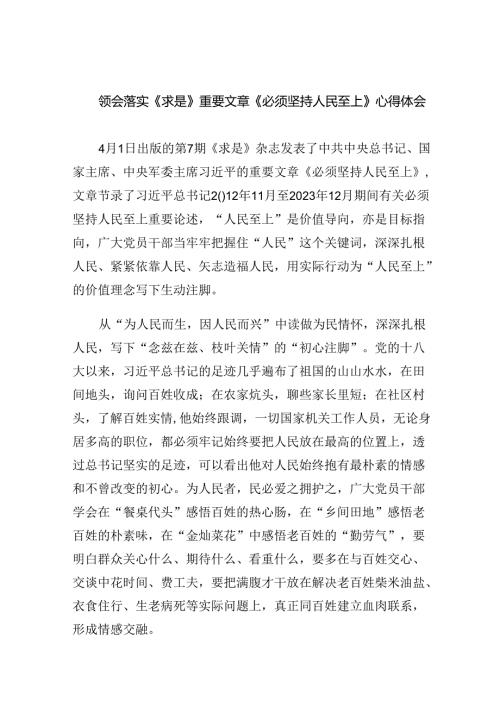 领会落实《求是》重要文章《必须坚持人民至上》心得体会6篇供参考.docx