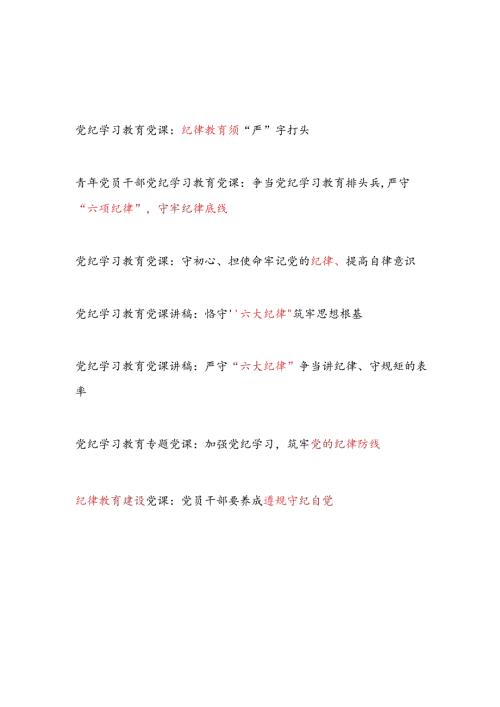 2024年7月学纪、知纪、明纪、守纪关于党的纪律教育专题党课讲稿辅导报告7篇（党支部主题党日）.docx