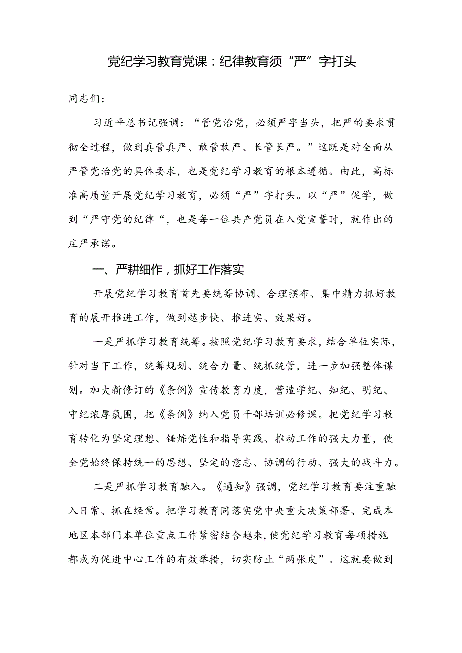 2024年7月学纪、知纪、明纪、守纪关于党的纪律教育专题党课讲稿辅导报告7篇（党支部主题党日）.docx_第2页