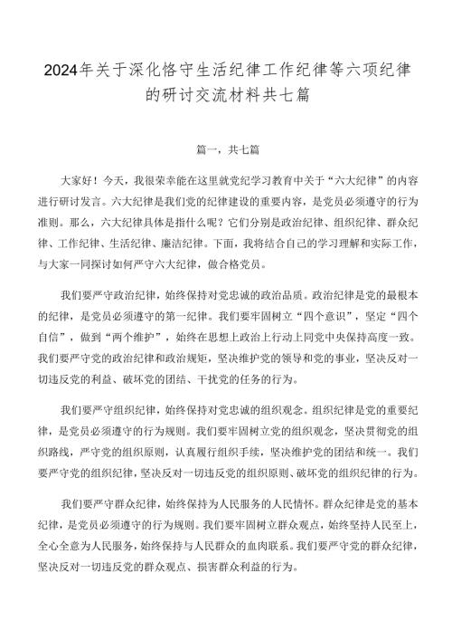 2024年关于深化恪守生活纪律工作纪律等六项纪律的研讨交流材料共七篇.docx