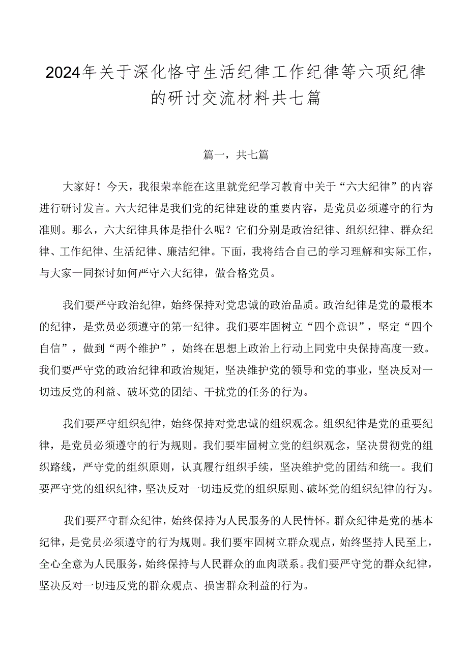 2024年关于深化恪守生活纪律工作纪律等六项纪律的研讨交流材料共七篇.docx_第1页