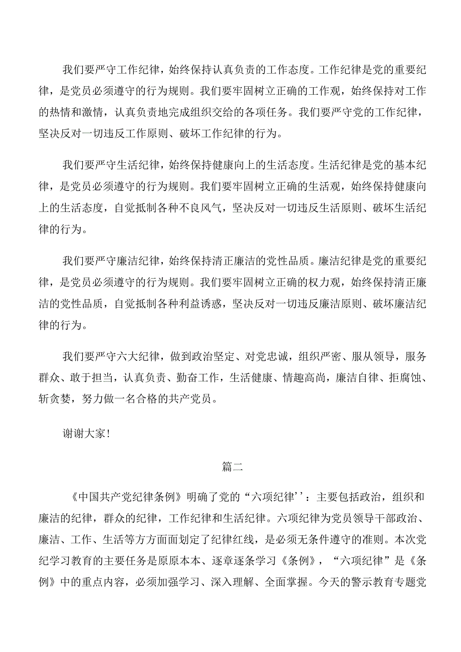 2024年关于深化恪守生活纪律工作纪律等六项纪律的研讨交流材料共七篇.docx_第2页