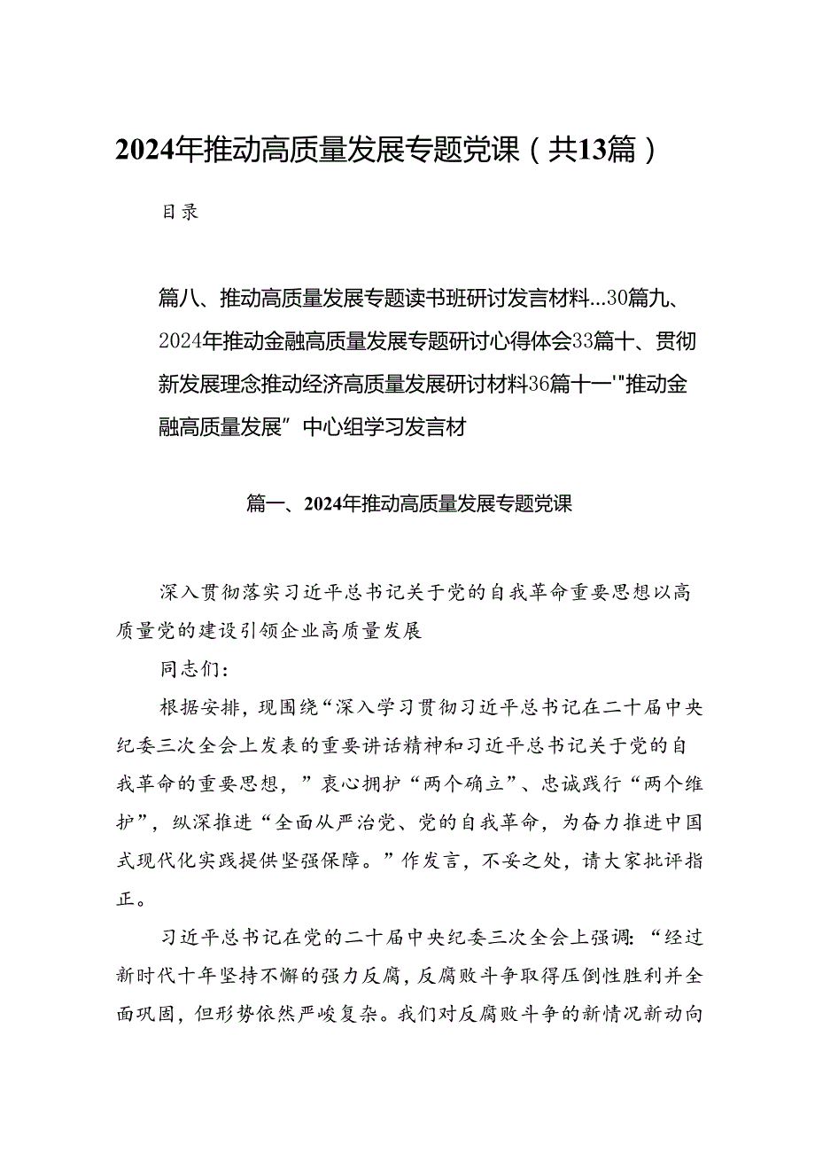 2024年推动高质量发展专题党课范文13篇（精选版）.docx_第1页