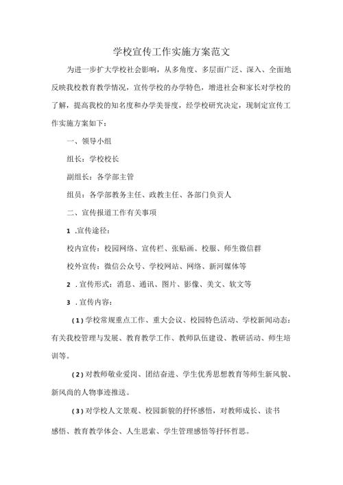 学校宣传工作实施方案范文.docx