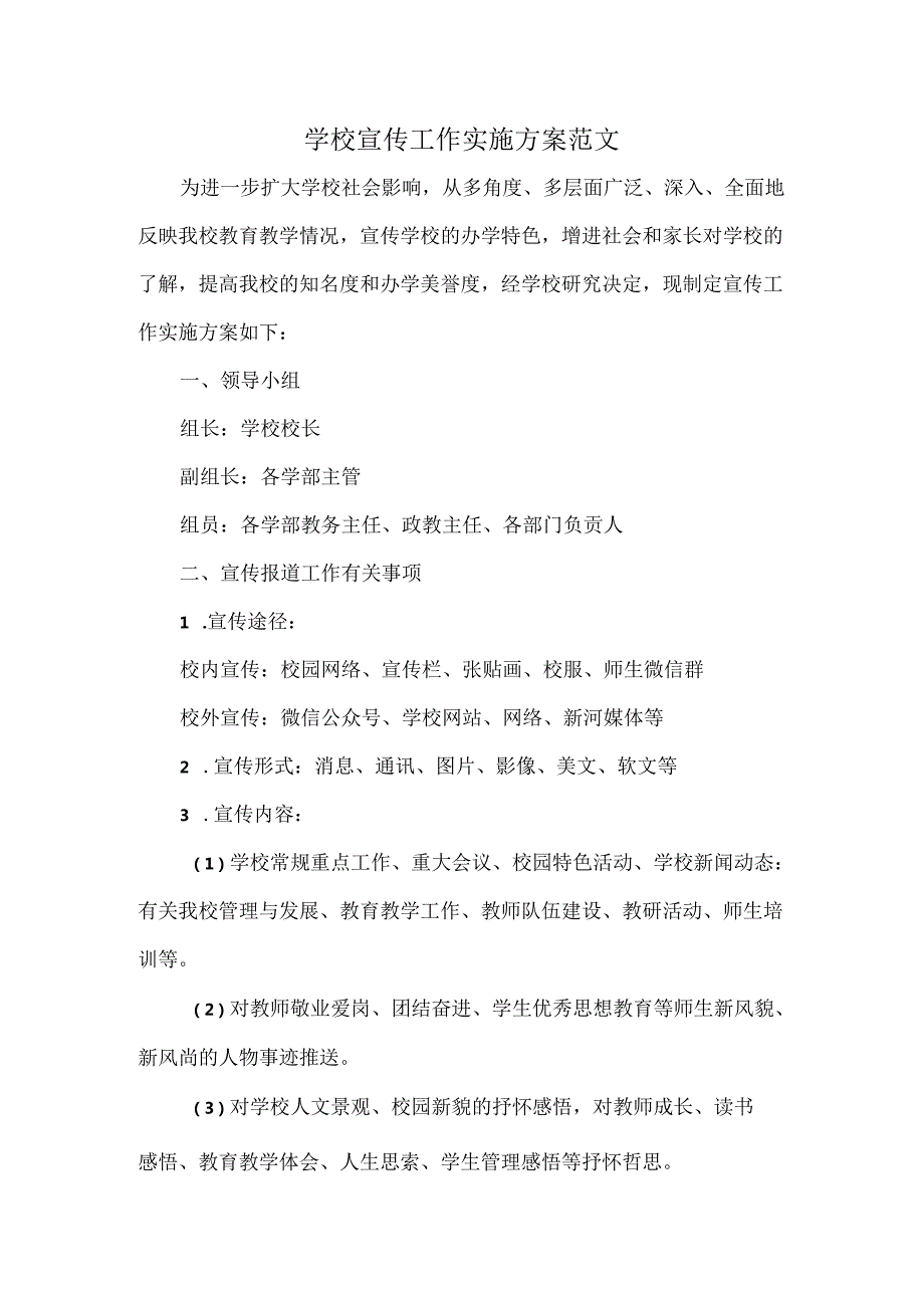 学校宣传工作实施方案范文.docx_第1页