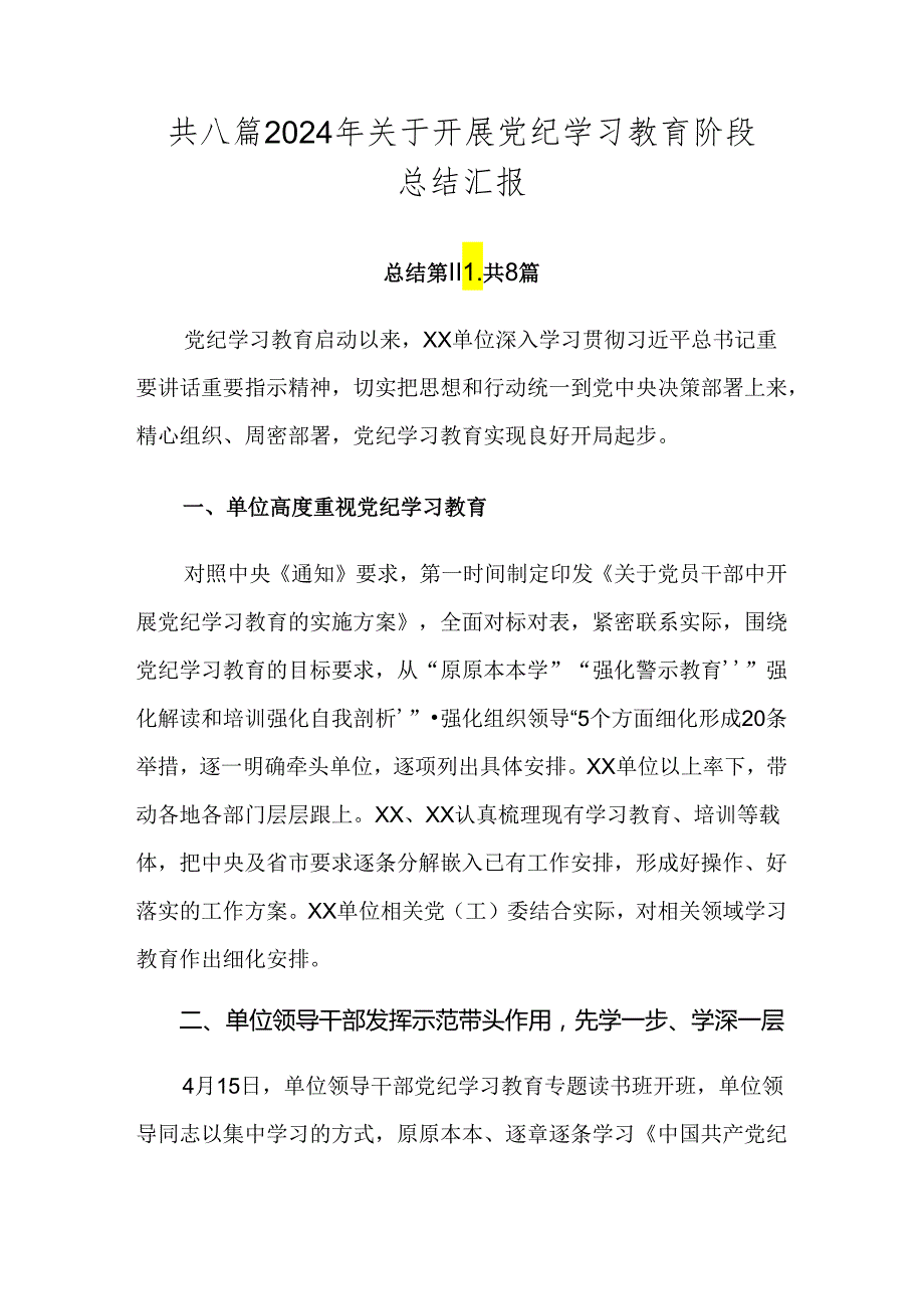 共八篇2024年关于开展党纪学习教育阶段总结汇报.docx_第1页