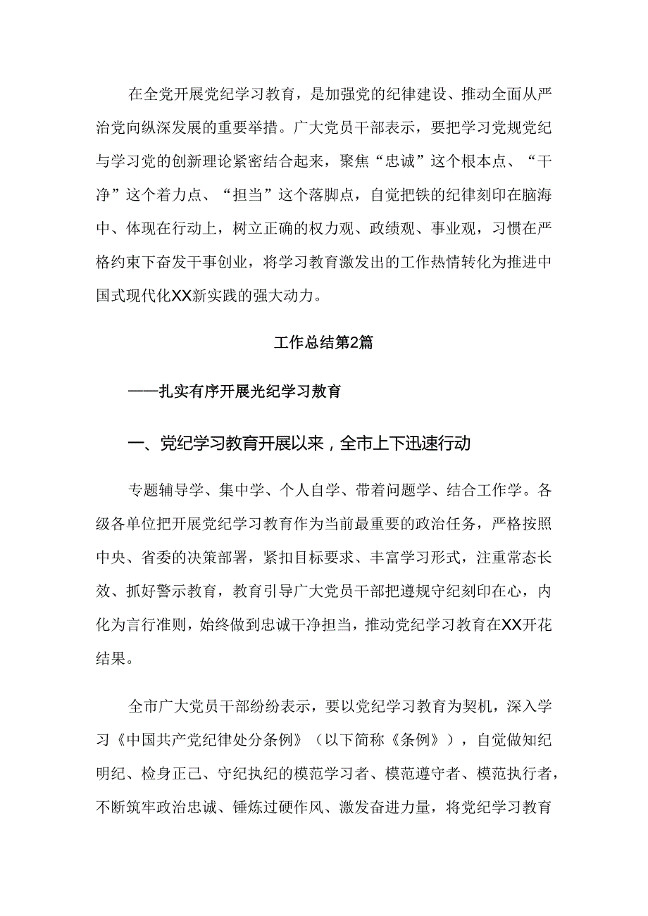 共八篇2024年关于开展党纪学习教育阶段总结汇报.docx_第3页