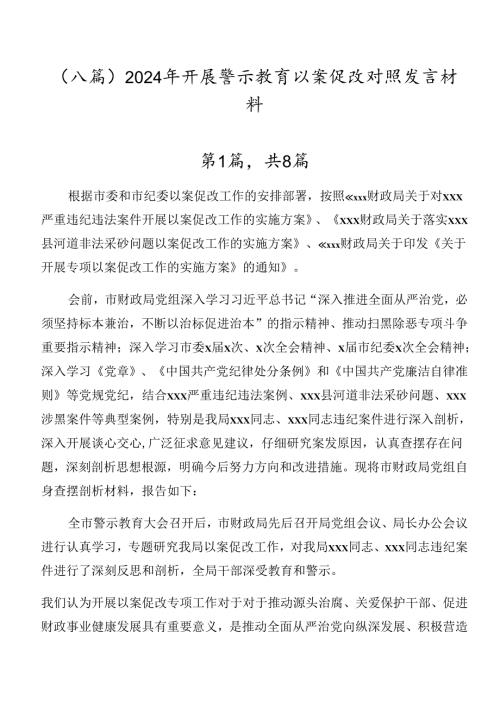 （八篇）2024年开展警示教育以案促改对照发言材料.docx