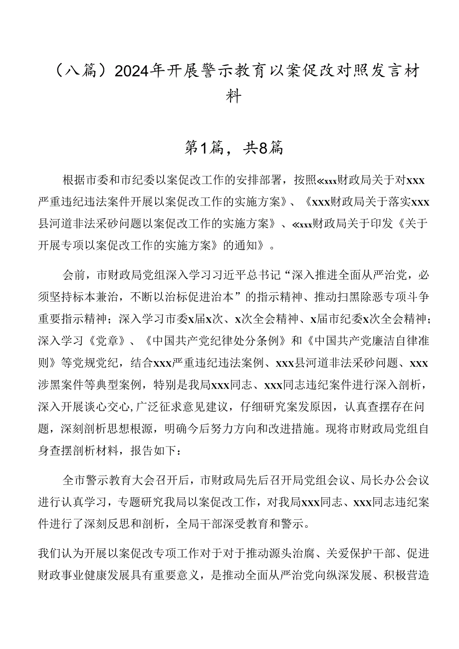 （八篇）2024年开展警示教育以案促改对照发言材料.docx_第1页