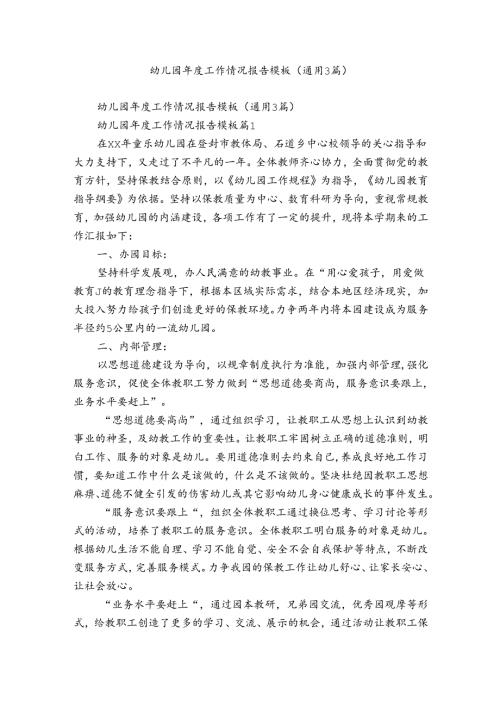 幼儿园工作情况报告模板（通用3篇）.docx
