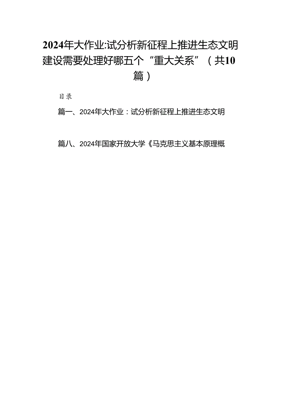 2024年大作业：试分析新征程上推进生态文明建设需要处理好哪五个“重大关系”（共10篇）.docx_第1页