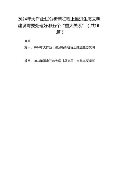 2024年大作业：试分析新征程上推进生态文明建设需要处理好哪五个“重大关系”（共10篇）.docx