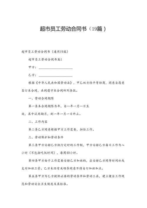 超市员工劳动合同书（19篇）.docx