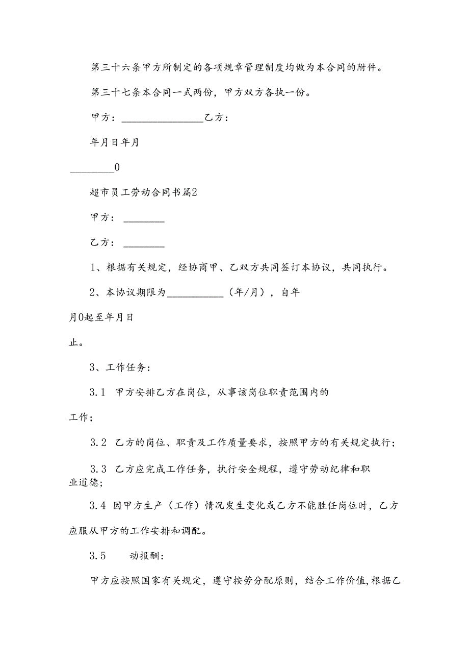 超市员工劳动合同书（19篇）.docx_第3页