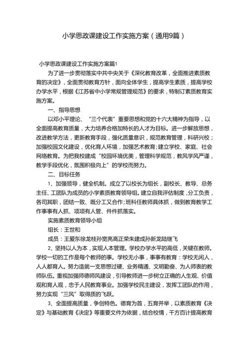 小学思政课建设工作实施方案(通用9篇).docx