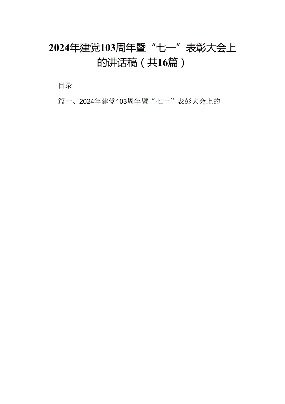 2024年建党103周年暨“七一”表彰大会上的讲话稿16篇（精选）.docx_第1页
