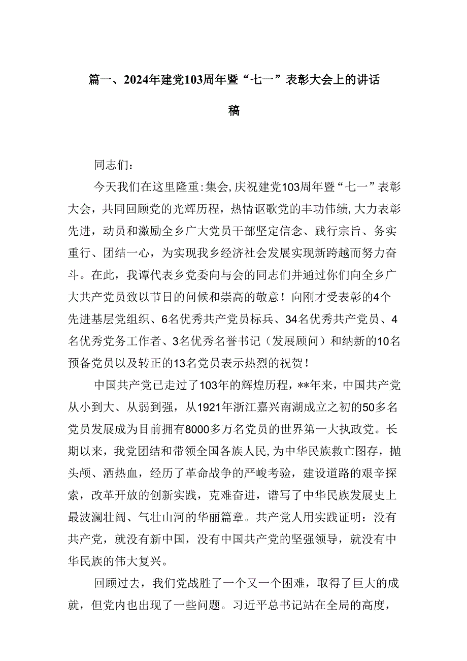 2024年建党103周年暨“七一”表彰大会上的讲话稿16篇（精选）.docx_第2页