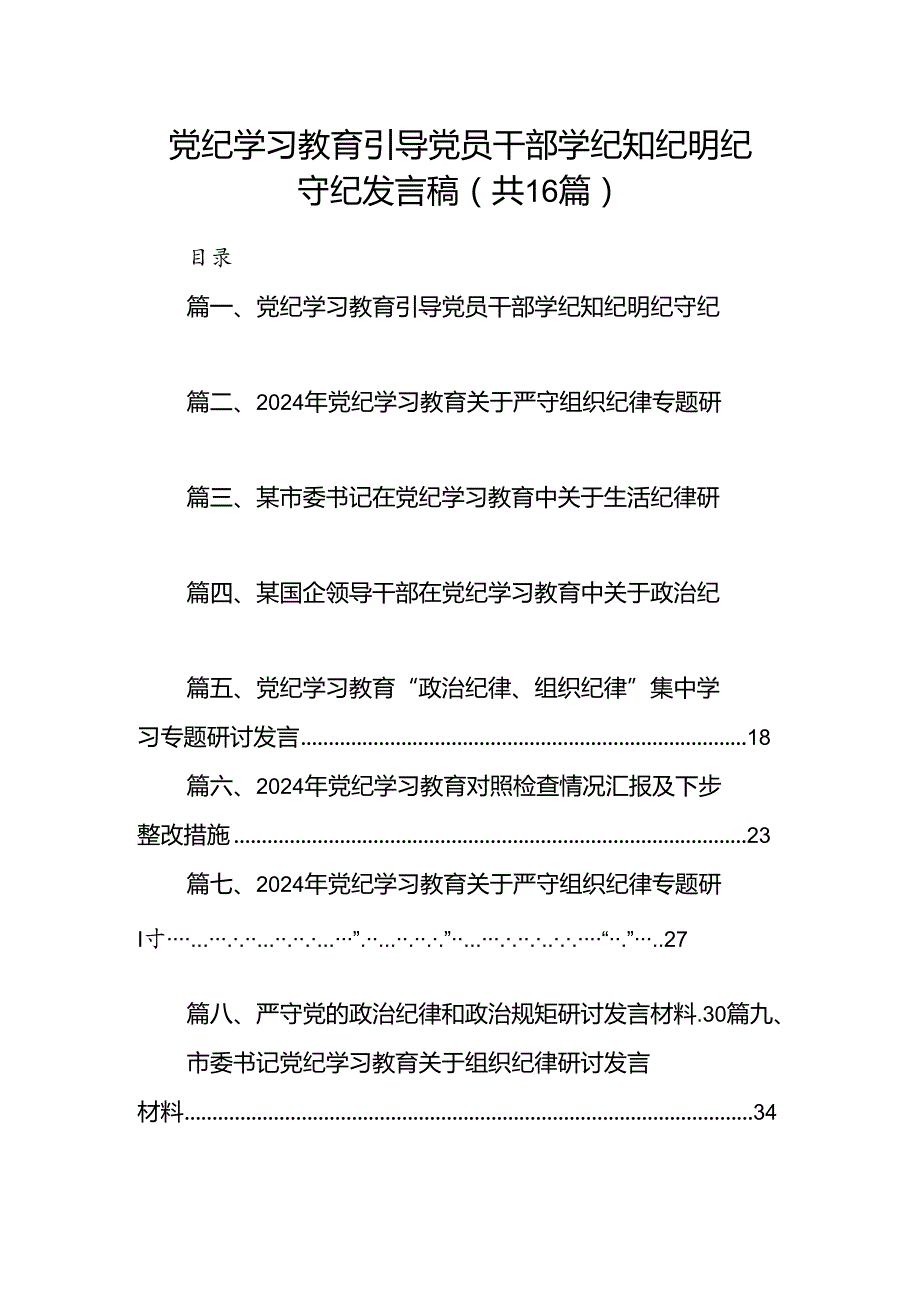 党纪学习教育引导党员干部学纪知纪明纪守纪发言稿(16篇合集）.docx_第1页