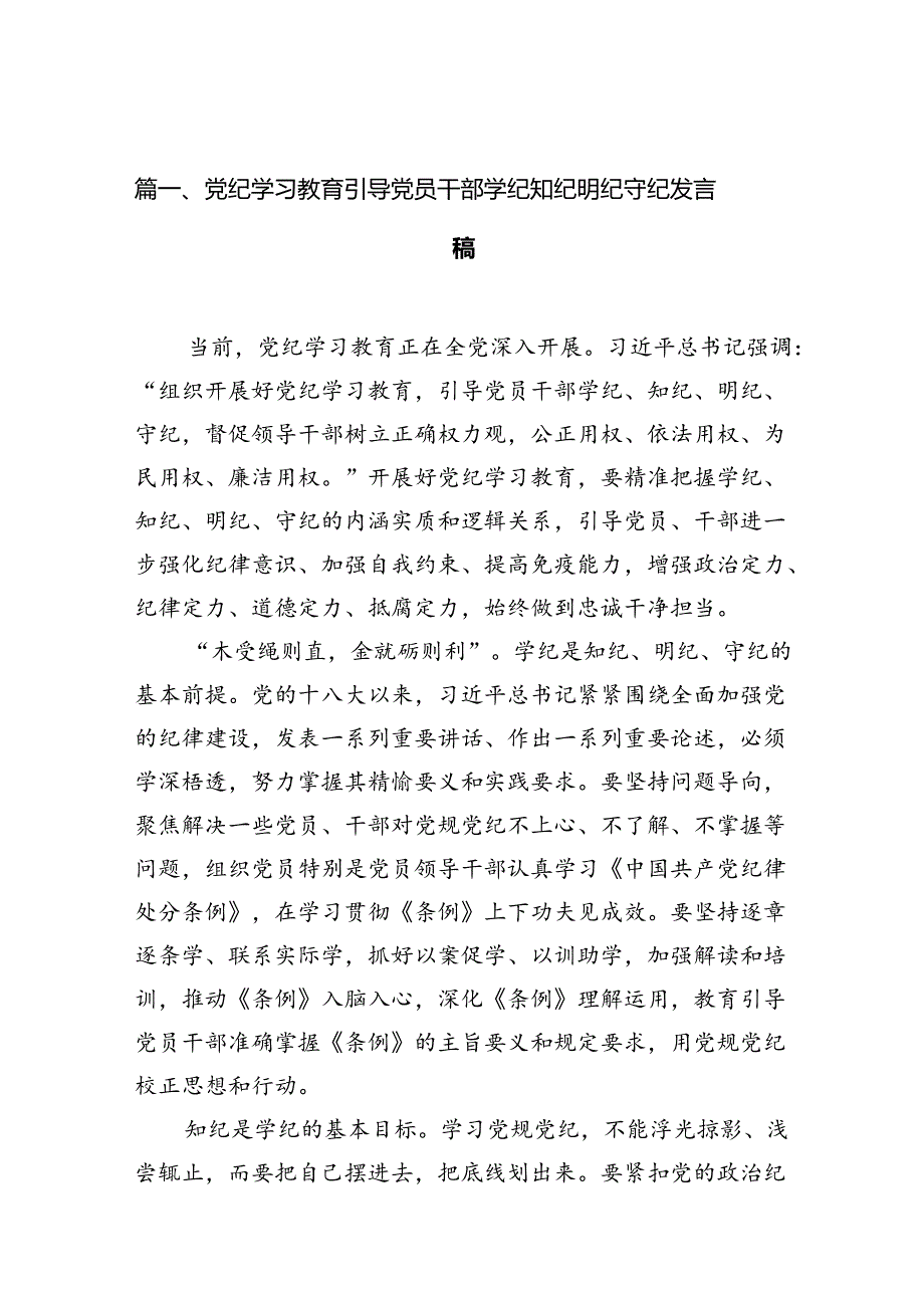 党纪学习教育引导党员干部学纪知纪明纪守纪发言稿(16篇合集）.docx_第3页